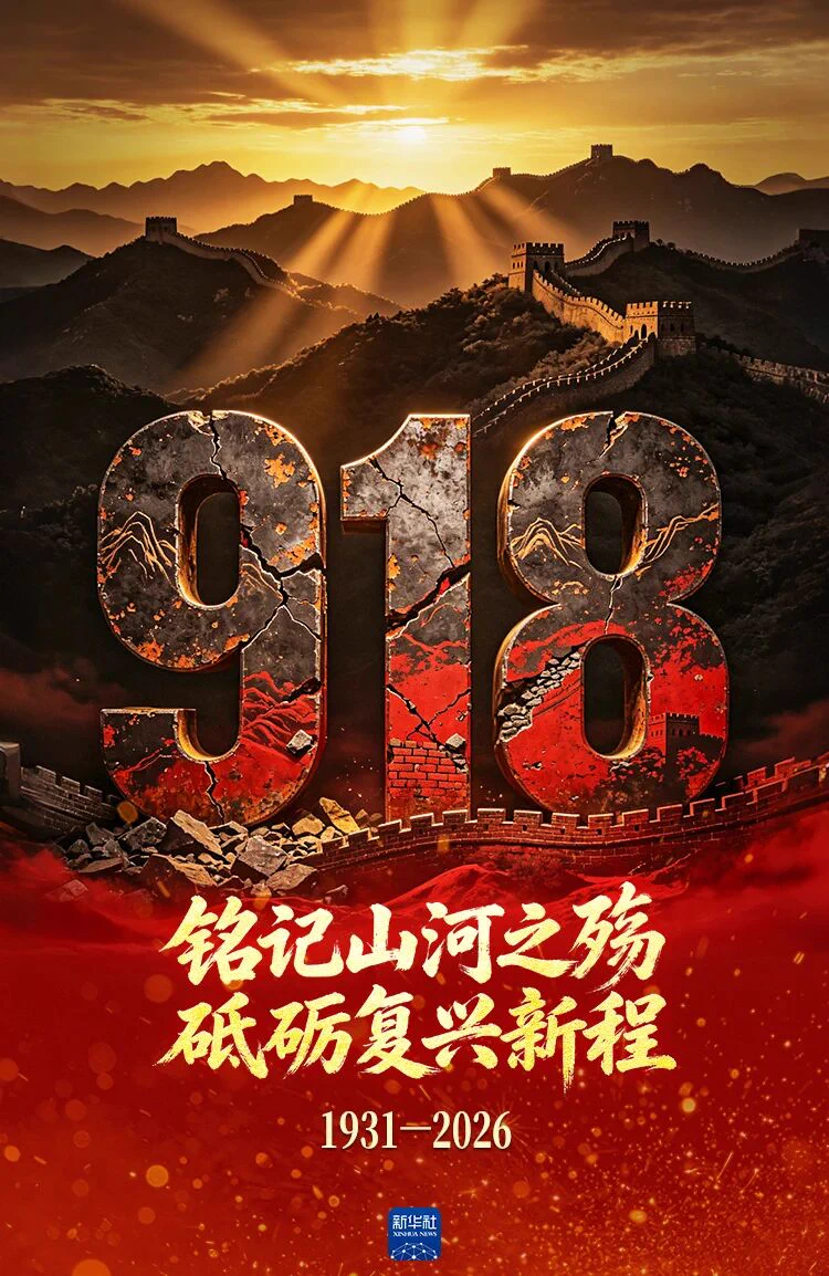 1931年9月18日，九一八事变爆发！
14年间，中华儿女共赴国难、浴血奋战。
那些流血牺牲，我们不能忘，不敢忘！
警报为历史而鸣，钟声为和平而响。
曾经的苦难，教会我们珍惜，砥砺我们前行，中华民族伟大复兴的脚步，不可阻挡。
勿忘历史，吾辈自强