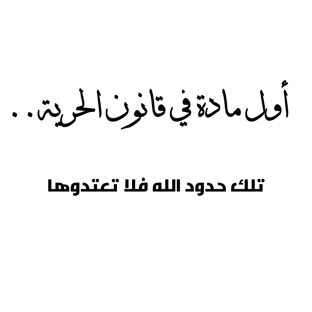 Awjjae's tweet photo. تلك حدود الله فلا تعتدوها... https://t.co/gril0SmLTa