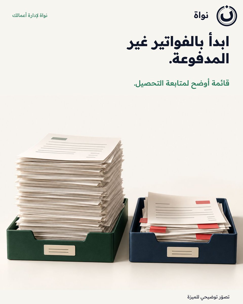 nawaherp's tweet photo. ابدأ بالفواتير غير المدفوعة.
قائمة أوضح لمتابعة التحصيل.

أي خطوة تحتاجها في شغلك اليومي؟
#نواة https://t.co/9EpgPKUyIY
