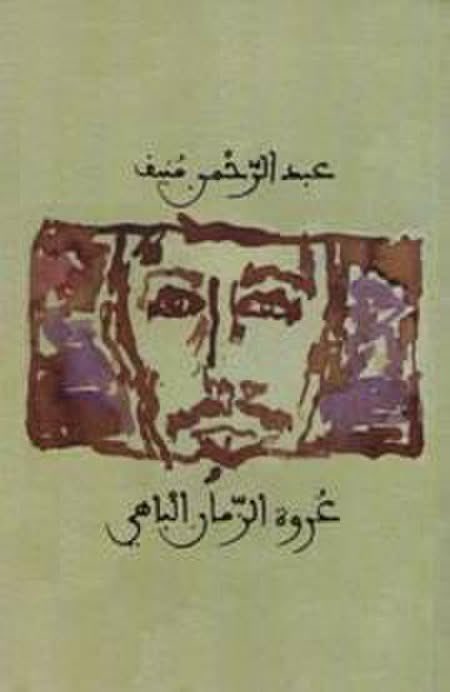 IAlbostani's tweet photo. عندما تتحول المرثية الى كتاب 
عُروة الزمان الباهي….
مرثية بايوغرافية كتبها (عبدالرحمن منيف ) حين علم بوفاة صديقه الصحفي الموريتاني الاصل الفرنسي الإقامة (محمد باهي حرمة)وفيها محطات حياتية، شارك الفنان السوري مروان قصاب باشي برسم الغلاف صورتين واحدة  لمحمد الباهي والاخرى لمنيف https://t.co/YgXJKyO1ms