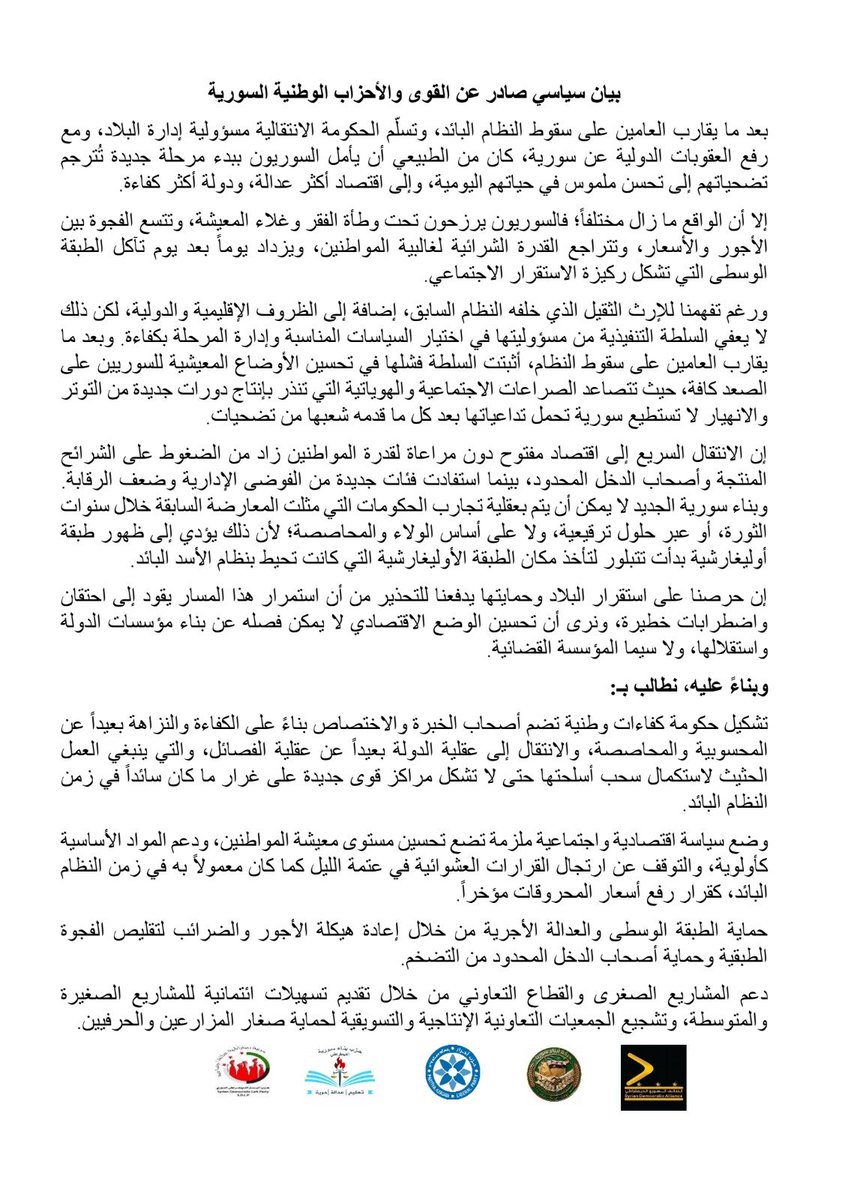 BenaaSyriaParty's tweet photo. بيان سياسي صادر عن أحزاب و قوى وطنية سورية حول زيادة أسعار المحروقات في الجمهورية العربية السورية https://t.co/4nM8vMTK5f