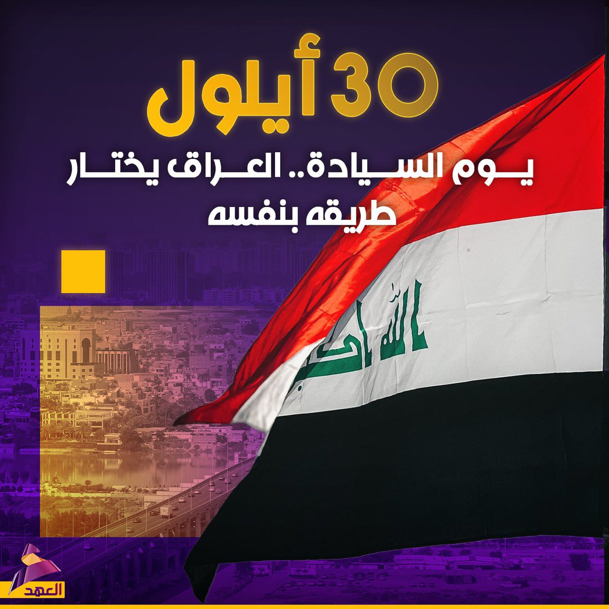 B____C2's tweet photo. يوم السيادة.. العراق يختار طريقه بنفسه
#يوم_السيادة
30 أيلول https://t.co/rXkUuL4NQx