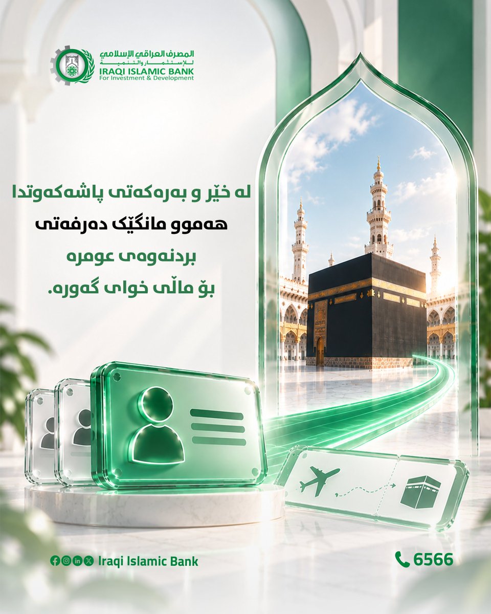 IraqiIslamicb's tweet photo. 🕋✨ من خيرات الادخار… إلى بيت الله الحرام

مع حساب الادخار بدون عائد من المصرف العراقي الإسلامي لديك فرصة للدخول في القرعة الشهرية للفوز بعمرة، مع فائز واحد كل شهر. 🤍

ادّخر أكثر… وقرّب فرصتك للفوز.

🏦 المصرف العراقي الإسلامي للاستثمار والتنمية
📞 6566 https://t.co/MB5vYZkPXj