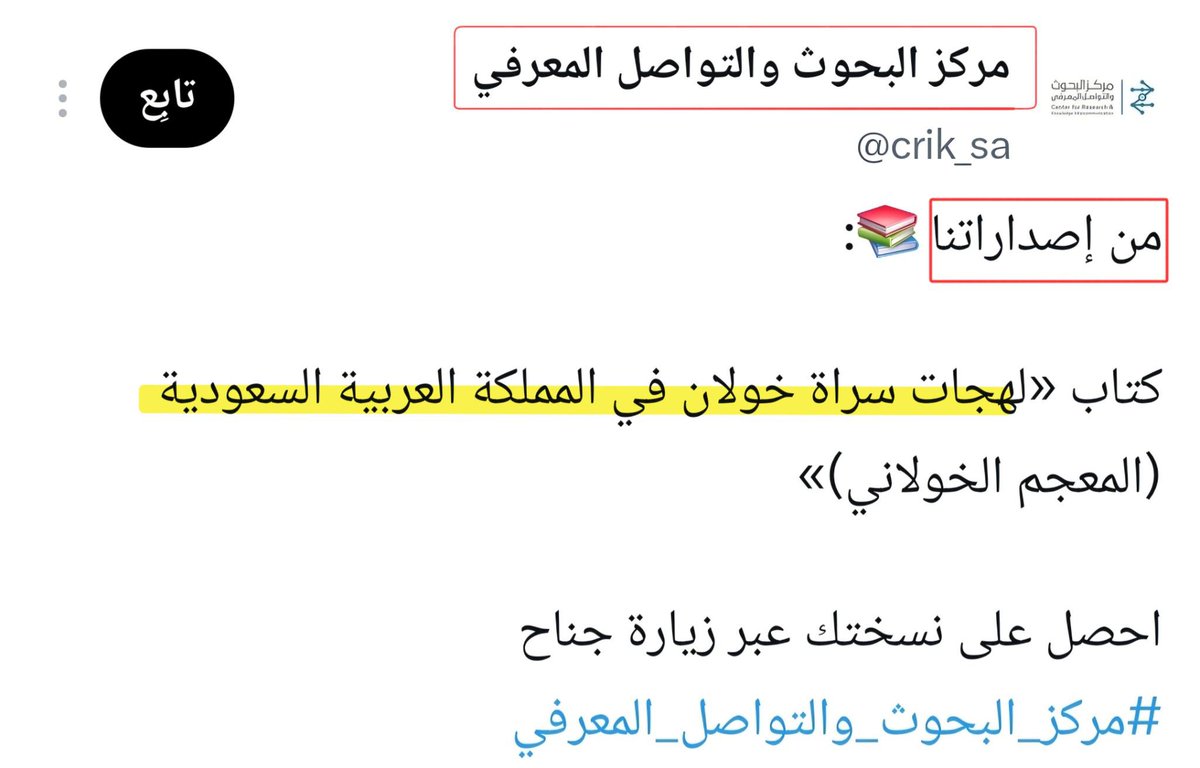 Saraa09870911's tweet photo. لمن يحاول تصوير "المعجم الخولاني" وكأنه اعتراف رسمي بمسمى إداري ..انظروا أولًا إلى طبيعة الجهة التي أصدرته..
مركز البحوث والتواصل المعرفي لديه أصلًا سلسلة كاملة من المعاجم اللغوية؛ أصدر معجم اللغة النوبية والمعجم الهوساوي، والمعجم الأمازيغي، ومعجم تماشق الطارقي، وأعلن ضمن السلسلة عن المعجم البلوشي وغيرها. والمركز نفسه يصف هذه الأعمال بأنها سلسلة معاجم ينتجها لأغراض البحث والتوثيق اللغوي..
فمن الطبيعي جدًا أن يصدر كذلك "المعجم الخولاني" فهذا من صميم نشاطه البحثي، تمامًا كما أصدر معاجم للغات وثقافات أخرى..وصدور معجم باسم لغة أو جماعة لا يعني إنشاء كيان إداري أو اعترافًا رسميًا بمنطقة تحمل الاسم..
أما وزارة الثقافة فقد أعلنت عن إصدار كتب مشروع التنوع اللغوي بالتعاون مع المركز، وذكرت صراحة أن الغرض هو دراسة التنوع اللغوي وتوثيقه وصونه وفق مناهج البحث العلمي
إذن الدليل الموجود يثبت مشروعًا لغويًا وبحثيًا، لا اعتمادًا إداريًا ومن يدّعي أن "سراة خولان" اعتُمدت رسميًا ككيان جغرافي أو إداري، فليأتِ بالمستند النظامي الذي يقول ذلك لا بعنوان كتاب من سلسلة معاجم..🌸🌸🌸