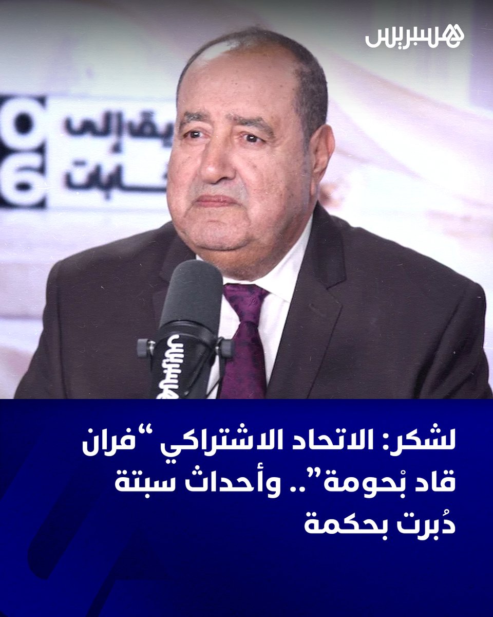 hespress's tweet photo. فضل إدريس لشكر، الكاتب الأول لحزب الاتحاد الاشتراكي للقوات الشعبية، عدم الخوض في المستجدات التي عرفتها العلاقة بين المغرب وإسرائيل، بعدما تم الإعلان، أمس الأربعاء، عن خطط لرفع مستوى التمثيل الدبلوماسي بين البلدين وتوسيع الرحلات المباشرة.

وقال لشكر خلال حلوله ضيفا على برنامج “الطريق إلى الانتخابات” الذي تبثه هسبريس، إنه يتعذر عليه تقديم أي مواقف أو توضيحات حيال هذه المستجدات، لا سيما وأن السلطات المغربية لم تعلن عن أي شيء إلى حدود الساعة، معلنا رفضه الاعتماد على مصادر خارجية في أي عملية تقييم.
التفاصيل: https://t.co/8QgimLC06r
#انتخابات_2026 #إدريس_لشكر #حزب_الاتحاد_الاشتراكي_للقوات_الشعبية #cmz