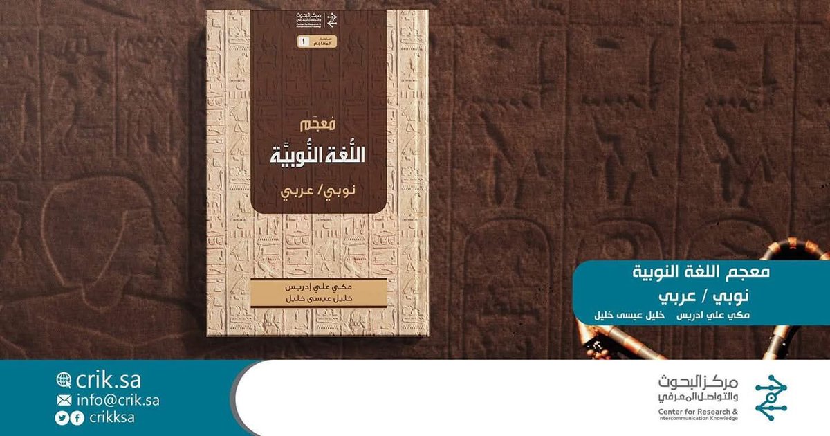 Saraa09870911's tweet photo. المركز أصدر معاجم للنوبية والهوساوية والأمازيغية وغيرها فإصدار  " المعجم الخولاني" نشاط بحثي طبيعي لا اعتراف إداري الاعتماد الرسمي يثبته قرار لا عنوان كتاب.. https://t.co/1TvZTjfDXs