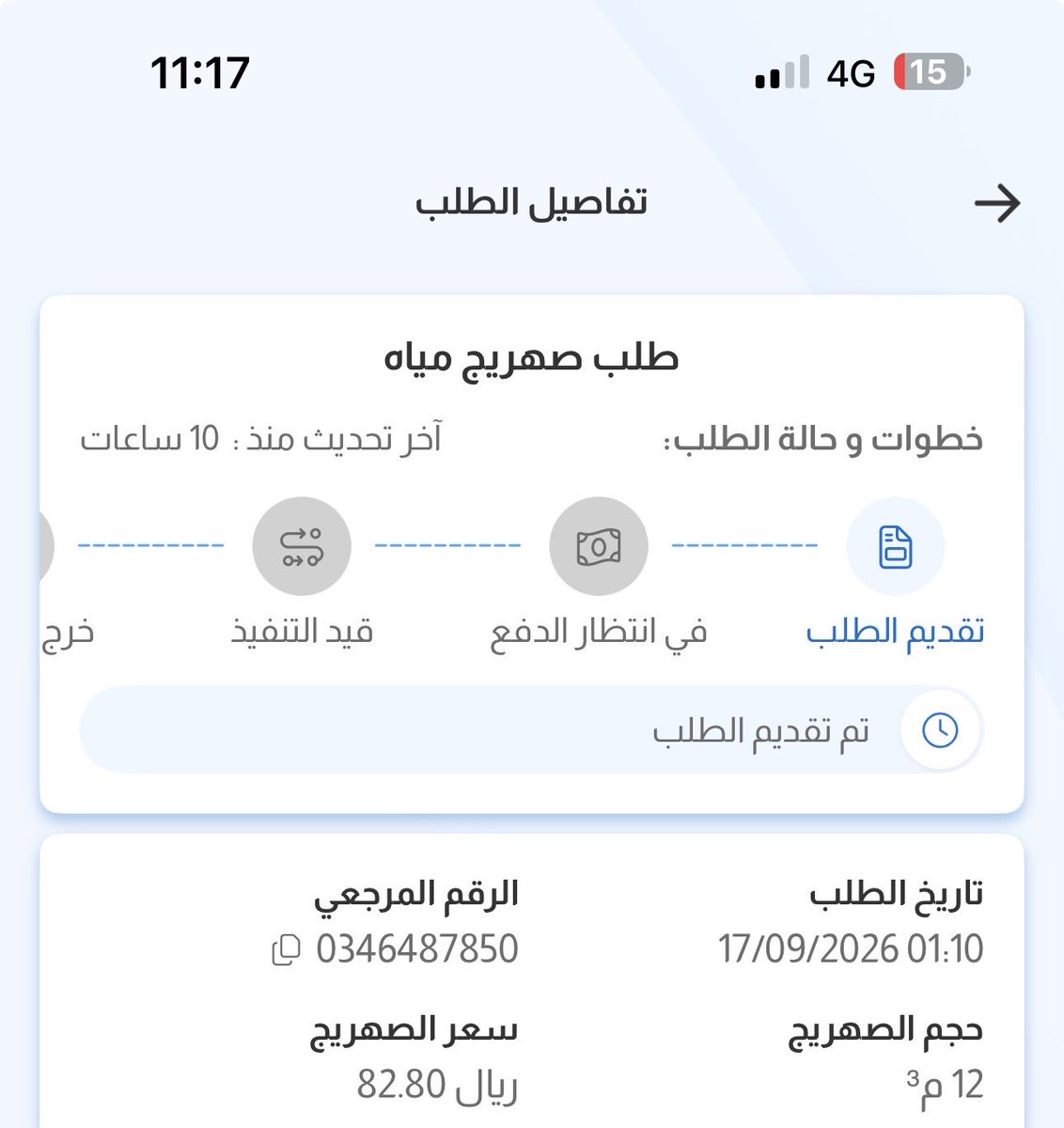 be89c33735264b5's tweet photo. @swa_care @nwc_media @NWCcare 

١٠ ساعات من الانتظار ورفع شكوى والتواصل مع الرقم المجاني ولا يوجد رد او حل 

الاضرار الناتجة من عدم توصيل المياه من يتحملها https://t.co/k3ZpyDpKyO