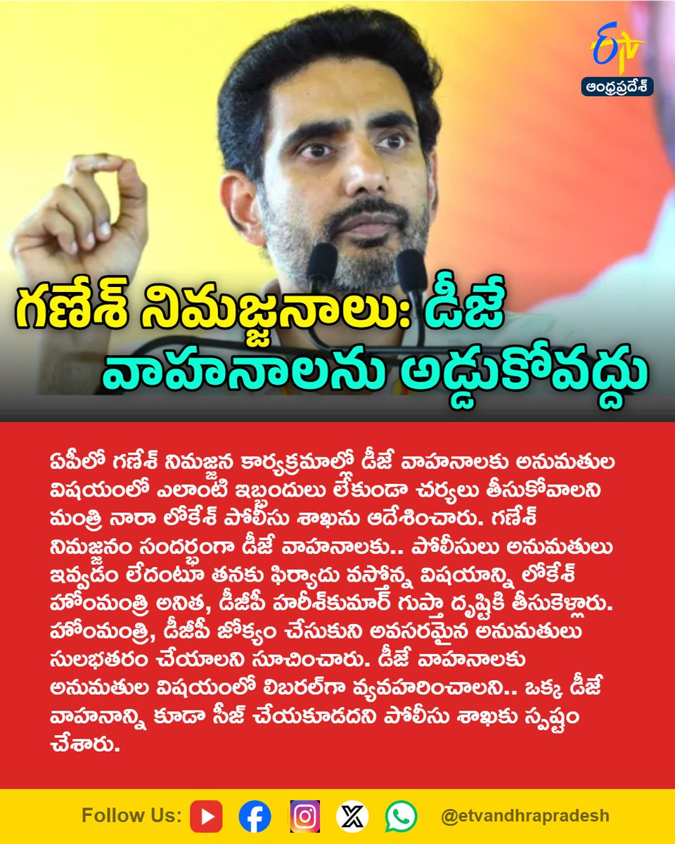 etvandhraprades's tweet photo. గణేశ్ నిమజ్జనాలు: డీజే వాహనాలను అడ్డుకోవద్దు
For More LIVE Updates Click This Link
https://t.co/eltbdVshne
#NaraLokesh
#GaneshNimajjanam
#DJVehicles
#HomeMinisterAnitha
#HarishKumarGupta
#Etvapbreaking https://t.co/LuDaXSPobF