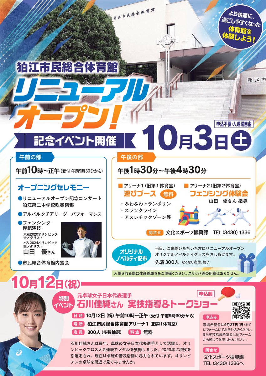 k_14kawa's tweet photo. ✳️ 狛江市民総合体育館リニューアルオープンイベント
🤺 山田優さん（東京オリンピックフェンシング男子エペ団体金メダリスト）による模範演技
🏓 石川佳純さん（オリンピック３大会連続メダル獲得）による卓球実技指導&amp;トークショー
〈詳細は〉👉 https://t.co/AofjcatCKN https://t.co/zHE9FhBDsc