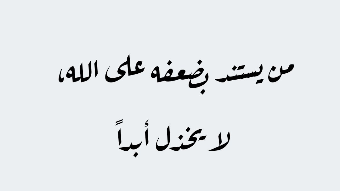 Fnn_N1's tweet photo. فمن توكل على الله لا قل ولا ذل ولا ضل ولا مل.. https://t.co/lufOikfi32