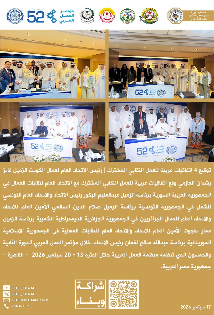 KTUF_KUWAIT's tweet photo. توقيع 4 اتفاقيات عربية
للعمل النقابي المشترك |
رئيس الاتحاد العام لعمال الكويت
فايز رشدان العازمي
وقع اتفاقيات عربية
للعمل النقابي المشترك

مع الاتحاد العام لنقابات العمال
في الجمهورية العربية السورية
برئاسة عبدالعليم البكور
رئيس الاتحاد

والاتحاد العام التونسي للشغل
في الجمهورية التونسية
برئاسة صلاح الدين السالمي
الأمين العام للاتحاد

والاتحاد العام للعمال الجزائريين
في الجمهورية الجزائرية
الديمقراطية الشعبية
برئاسة عمار تقجوت
الأمين العام للاتحاد

والاتحاد العام للنقابات المهنية
في الجمهورية الإسلامية الموريتانية
برئاسة عبدالله صالح لقمان
رئيس الاتحاد

خلال مؤتمر العمل العربي
الدورة الثانية والخمسون
الذي تنظمه منظمة العمل العربية
خلال الفترة 13 - 20 سبتمبر 2026
القاهرة – جمهورية مصر العربية
17 سبتمبر 2026

#تونس
#موريتانيا
#الجزائر
#سوريا
#مكة_المكرمة
#مؤتمر_العمل_العربي
#اليوم_العالمي_لمكافحة_الاتجار_بالاشخاص
#كن_يقظا
#كن_جزء_من_الحل
#معا_ضد_الاتجار_بالاشخاص
#القطاع_النفطي
#الجيش_الكويتي
#حملة_وفر
#الاب_والقائد_السمع_والطاعة
#وحدة_الإستشارات_النفسية
#مجلس_الوزراء_الكويتي
#الكويت_الآن 
#شركاء_السلامة
#المنشآت_النفطية
#المنشآت_المدنية
#حملة_التبرع_بالدم
#برنامج_الصحة_النفسية_الاجتماعية
#حملة_توزيع_زهرة_العرفج
#عدوانٌ_موثّق_وطنٌ_صامدٌ
#حملة_توزيع_حقيبة_الاسعافات_الاولية
#عمال_الكويت_عطاء_لايتوقف
#وزاره_الداخليه_الكويت
#توعية_عمالية
#الصفوف_الامامية
#الكويت
#ايران
#العدوان_الإيراني_الجبان 
#مؤتمر_تطوير_التعليم
@Moi_kuw 
@MOFAKuwait 
@KuwaitArmyGHQ 
@chamber_kuwait 
@ituc
@iloarabstates 
@ilo 
@itfaviation 
@PSI
@itfaviation 
@Arab_labor_org 
@ituc_africa
@itucasiapacific
@manpowerkwt 
@ArabTradeUnion