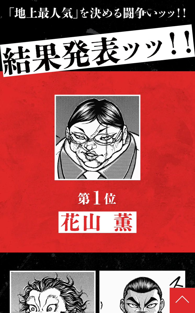 883ryoko's tweet photo. 刃人気投票結果。1花山、2武蔵、3烈、4ジャック、5克巳、6勇、7刃、8独、9本部、10ジョー・ウィリアム。
花山人気あるね。武蔵2位アニメの影響もあるのか。勇刃そこまで。ジャック克巳健闘してる。10位ジョーウィリアムはわからない、なぜ？ https://t.co/Ab520hFatH