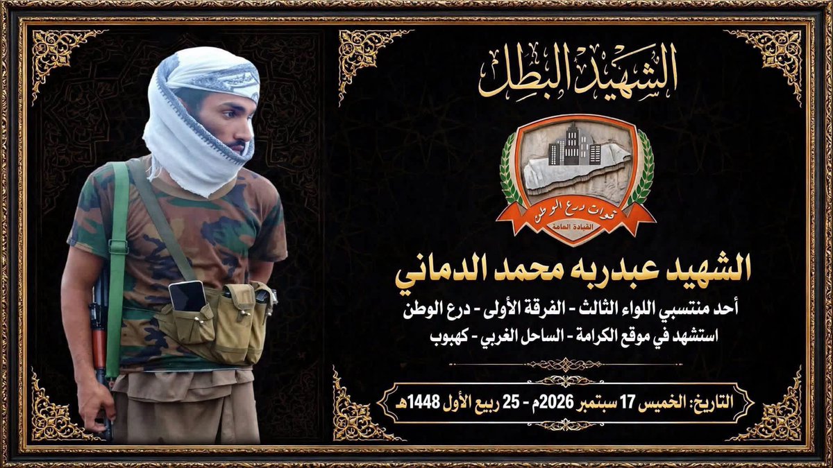 abn_ataq's tweet photo. استشهاد عبدربه محمد الدماني من ابناء لودر محافظه ابين من منتسبي القوات الجنوبيه قوات درع الوطن في كهبوب 

#رونالدو_عن_مليون_بطوله #كهبوب #باب‌_المندب #القوات_الجنوبيه #درع_الوطن https://t.co/iVivf9HGHQ