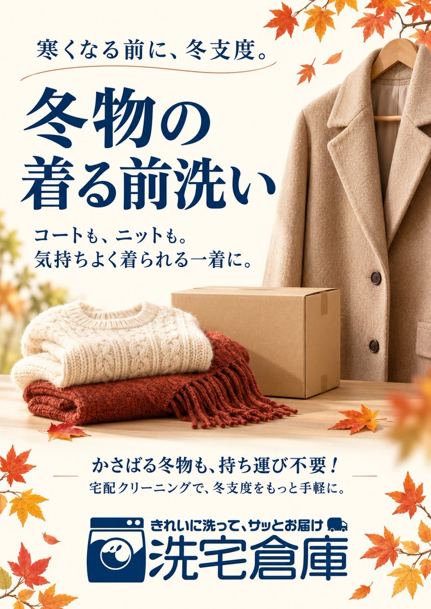 sentakusouko's tweet photo. 🍁寒くなる前に、冬物の“着る前洗い”

しまっていたコートやニット🧥
久しぶりに出したら、ニオイや汚れが

かさばる冬物も、宅配クリーニングなら持ち運び不要📦✨

洗宅倉庫で今のうちにお手入れして、
寒い日にすぐ着られる冬支度を😊

#洗宅倉庫 #宅配クリーニング #着る前洗い #冬支度 https://t.co/Z22cPJal1i