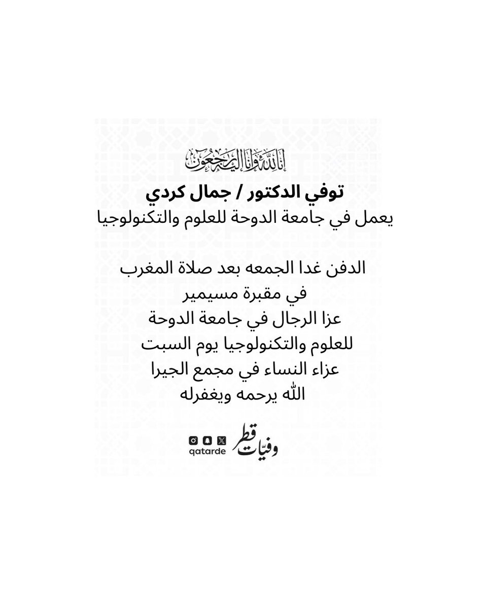 qatarde's tweet photo. توفي الدكتور / جمال كردي
يعمل في جامعة الدوحة للعلوم والتكنولوجيا

الدفن غدا الجمعه بعد صلاة المغرب في مقبرة مسيمير

عزا الرجال في جامعة الدوحة للعلوم والتكنولوجيا يوم السبت
https://t.co/9UIwM9digJ

عزاء النساء في مجمع الجيرا

الله يرحمه ويغفرله 
وفيات قطر

https://t.co/lUM3Cmk2hs