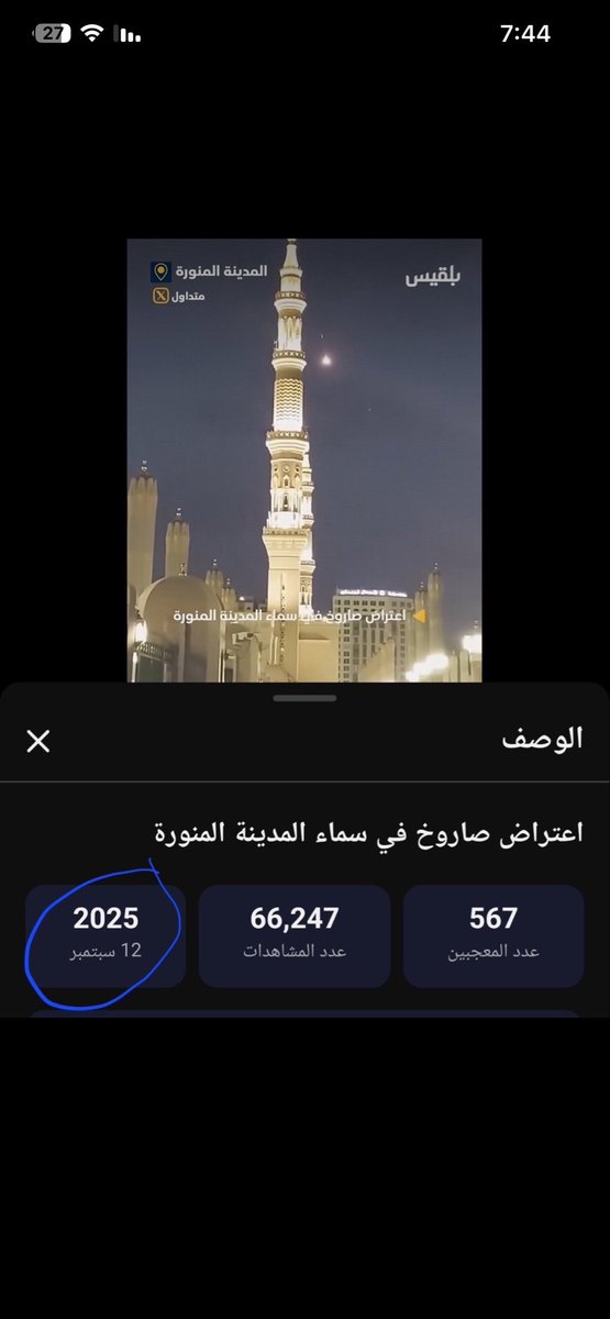 AbdElrahma41413's tweet photo. اهلا بحضراتكم 
هذا الفيديو كاذب وغير صحيح ولا علاقة لانصار الله في اليمن بهذا الاستهداف كما يروج الاعلام السعودي المفلس اخلاقيا 

الصورة قديمة وكانت السعودية حينها تحاول اعتراض صاروخ يمني اطلق على اسرائيل لاسناد غزة في ديسمبر 2025 https://t.co/i64iudKUIO https://t.co/DOWD94bxGQ