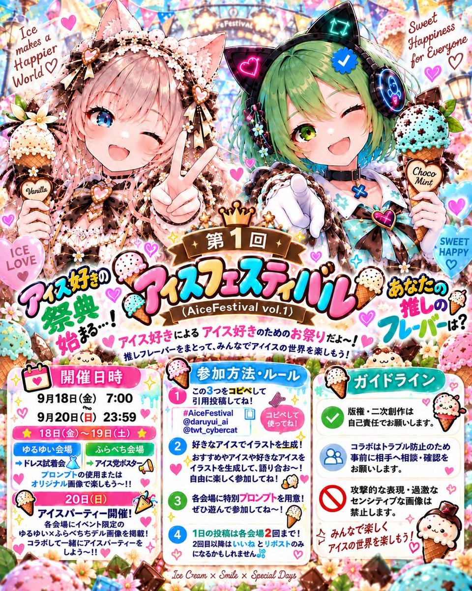 twt_cybercat's tweet photo. 🍨✨アイス好きの祭典、開幕✨🍨 

第1回 アイスフェスティバル
(AiceFestival vol.1)開催🎉

ゆるゆい（@daruyui_ai ）
ふらぺち（@twt_cybercat）
が主催する

アイス好きによるアイス好きのための
お祭りだよ〜！🍦💕 

推しフレーバーをまとって、
みんなでアイスの世界を楽しもう！

＿＿＿＿＿＿＿＿＿＿＿＿＿＿＿
 🗓 スケジュール🗓
━━━━━━━━━━━━━━━
開催日時⬇
9月18日(金) 7:00~9月20日23:59

18日(金)〜19日(土)
✨推しのアイスをアピール✨
👗ゆるゆい会場▶アイスドレス試着会
📸ふらぺち会場▶アイスポスター作成

プロンプトを使��しても、オリジナル
画像で投稿してもOK！
 
20日(日)
🎊アイスパーティー🎊
各会場にコラボ用モデル画像掲載📢
ゆるゆい＆ふらぺちと
コラボパーティをしよう〜🍨✨

経過によって解禁テーマが増えるので
どんどん遊んでね🍨✨

＿＿＿＿＿＿＿＿＿＿＿＿＿＿＿
 🎨 ルール🎨
━━━━━━━━━━━━━━━

#AiceFestival 
@daruyui_ai 
@twt_cybercat 

⬆をコピペして引用してね✨
(引用じゃないと気づけないかも💦)

投稿は1日に各会場2回まで
(4枚添付可能)
2回目以降はいいねとリポストのみ
になるかもしれません💦

今回は各会場に
「アイス風ドレス」👗🍨(ゆるゆい)
「アイス党ポスター」📣🍦(ふらぺち)
の2種類のプロンプトをご用意！ 
好きなアイスや推しフレーバーで
自由に楽しく参加してね✨

＿＿＿＿＿＿＿＿＿＿＿＿＿＿＿
 ⚠️ガイドライン⚠️
━━��━━━━━━━━━━━━
・版権・二次創作は自己責任で。
・コラボは、トラブル防止のため事前に相手へ相談・確認をお願いします。
・攻撃的な表現・過激なセンシティブ
な画像は禁止します。
・作品への過度な批判や攻撃的な発言はお控え下さい。