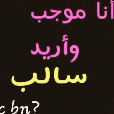 Tzyx5q's tweet photo. السالب الناعم الجاد في الطايف يجي خاص 
ما يهم العمر 
أنا موجب جاد في الطايف https://t.co/ngYS8FWHCj