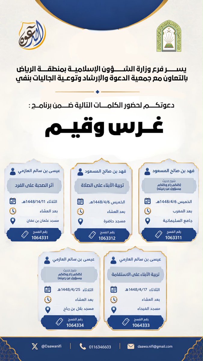 daawanifi's tweet photo. تدعوكم #جمعية_الدعوة_بنفي لحضور الكلمات التالية في مساجد #نفي 

#الدوادمي https://t.co/QhnjJu5ORK