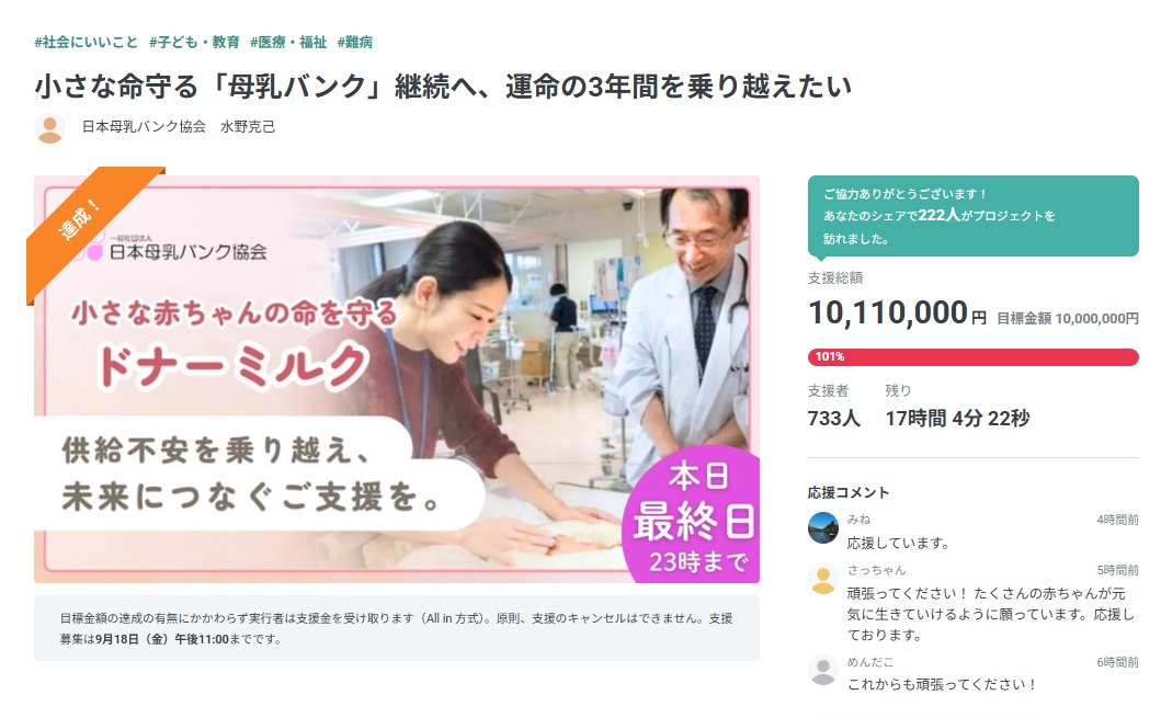 KMizuno90309373's tweet photo. 【1,000万円、達成しました。本当にありがとうございます】

733名もの皆さまのお力で、目標としていた1,000万円を超えることができました。

ご寄付くださった皆さま、何度も拡散してくださった皆さま、そして赤ちゃんたちを応援してくださったすべての皆さまに、心から御礼申し上げます。

ただ、最後にもう一つだけお願いがあります。

母乳バンクにとって、低温殺菌処理器はドナーミルクを安全に赤ちゃんへ届けるための「心臓部」です。

もし1台しかない処理器が故障すれば、ドナーミルクの製造が止まってしまいます。

NICUで待っている赤ちゃんに、
「機械が故障したので届けられません」
とは言いたくありません。
本当の意味で安定した母乳バンクにするためには、リスク管理として、もう1台の低温殺菌処理器を備えたい。
目標は達成しました。
ここからいただくご支援は、母乳バンクを「続ける力」、そして「止めないための備え」にさせてください。

本日23時までです。
https://t.co/4V6rAizQnc
最後の最後まで、どうか赤ちゃんたちへの応援をよろしくお願いいたします。
#母乳バンク #ドナーミルク #NICU #クラウドファンディング