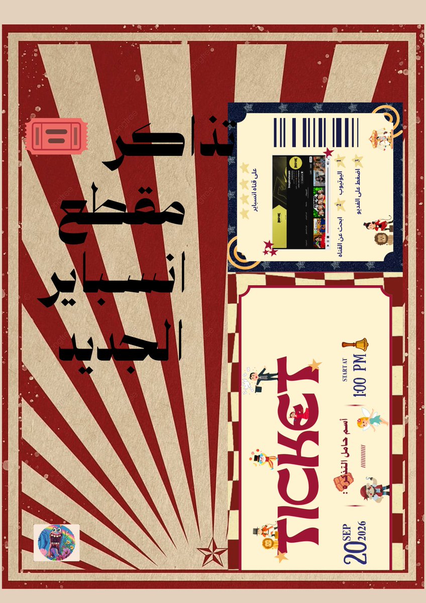 imk_retot's tweet photo. تـذاكـر مـقـطـع انـسـباير 🎟️

والسؤال هو :
وش هو اعلى مقطع مشاهده في قناه انسباير؟

وبحاول ارسل للكل 💛💛 https://t.co/HZIg5inPg6
