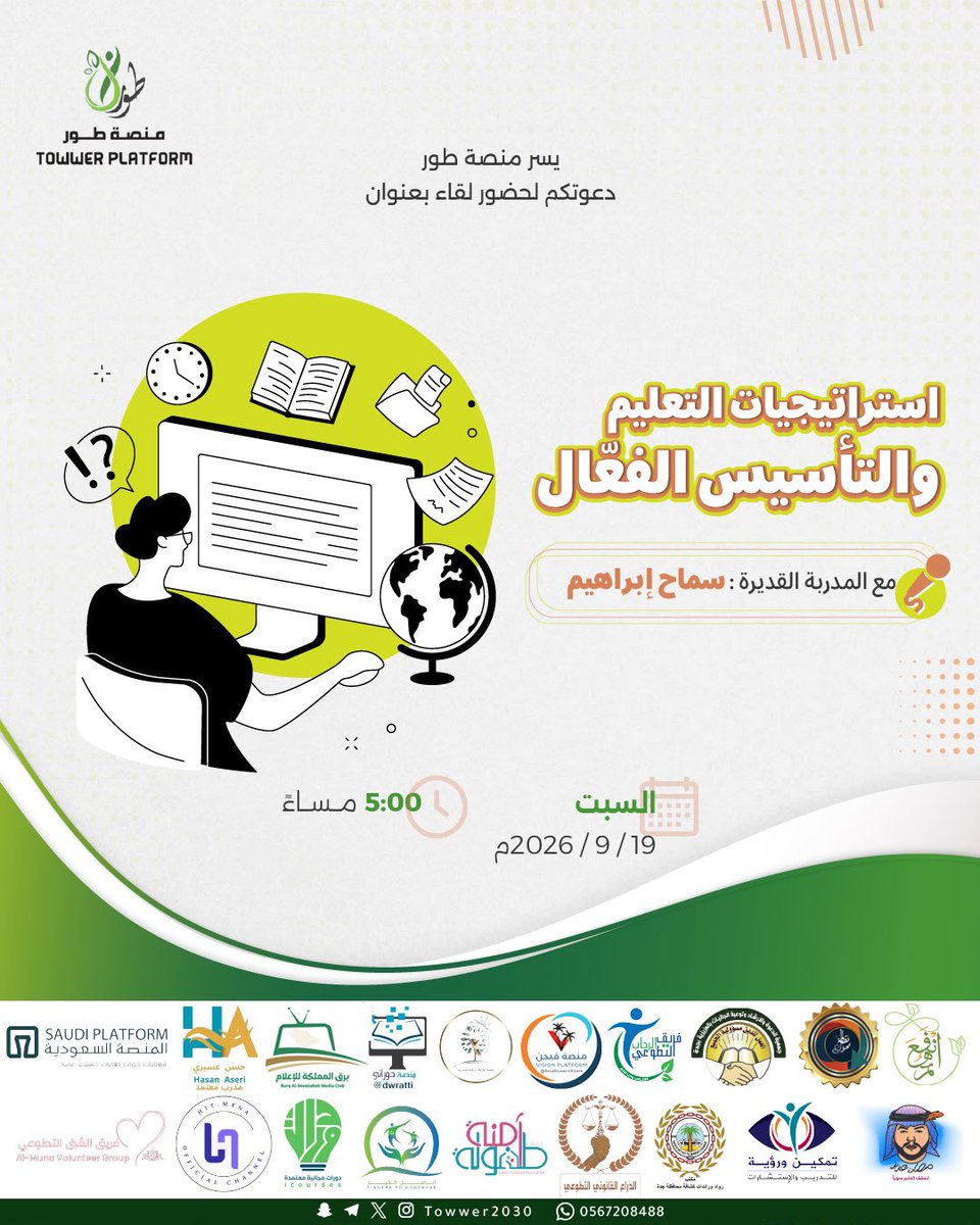 SAbrahym43328's tweet photo. مو بس لقاء… هذا نقلة في مستواك التعليمي!
هل فعلاً طريقتك في التعليم تصنع فرق ؟
ولا مجرد شرح يمر وينتهي؟
*استراتيجيات التعليم والتأسيس الفعّال*
مع المدربة المتميزة: سماح إبراهيم
📅 السبت | 19 سبتمبر 2026
⏰ 5:00 مساءً https://t.co/7pSqt8uOYM