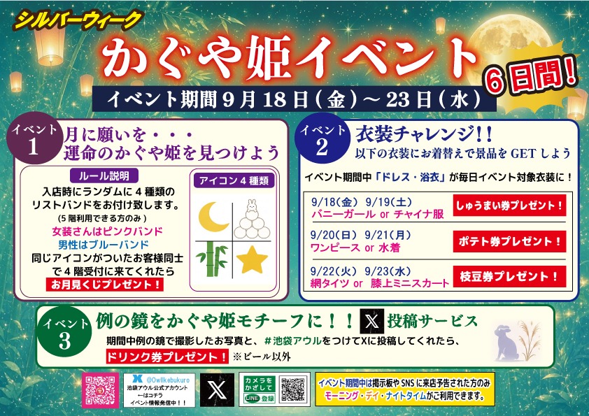 OwlIkebukuro's tweet photo. かぐや姫イベント開催！🌕✨

9月18日(金)〜23日(水) の6日間限定！🌙🐰
月に願いを…運命のかぐや姫を見つけよう！
同じアイコンの人と会えたらお月見くじプレゼント🎁
👗👘 衣装チャレンジ！
指定の衣装に着替えて景品をGETしよう！！

詳しくは下記POPをチェックしてね👇

＃池袋アウル https://t.co/iPIufRIsme