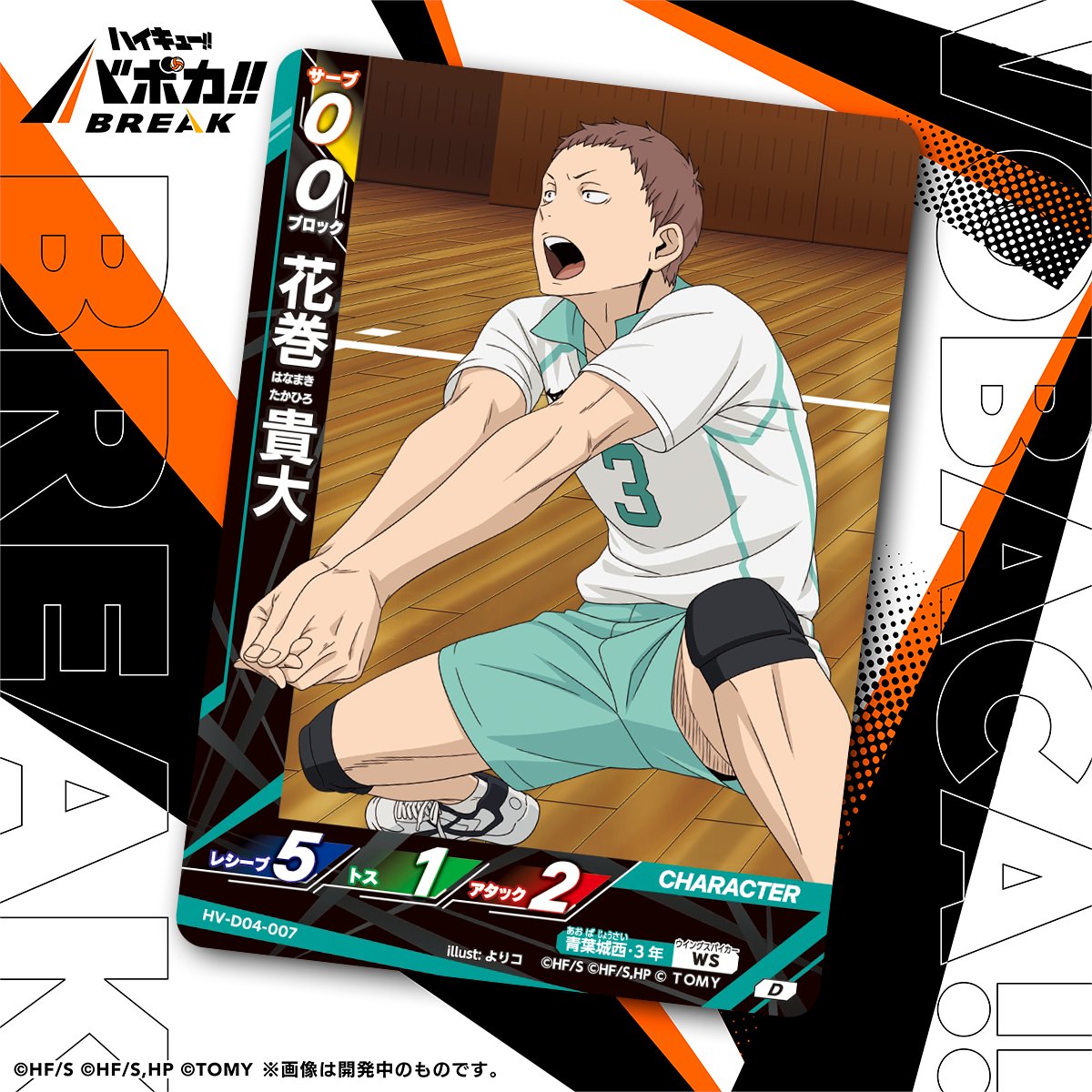 haikyu_vobaca's tweet photo. 【カード紹介🏐】
10/24（土）発売のハイキュー!! バボカ!! BREAK スターターデッキ 青葉城西高校 に収録されるカードの紹介バボ✨

〈キャラカード〉
「花巻 貴大」

商品情報はこちら▼
https://t.co/0z1H3B43ZA

#ハイキュー !! #hq_anime #バボカ https://t.co/ezTfZBLdSQ