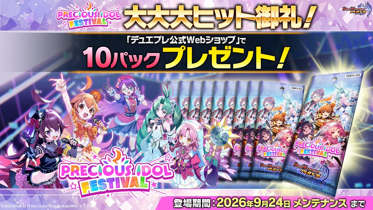 dmps_info's tweet photo. ◆━━━━━━━━━━━━━━◆
　『PRECIOUS IDOL FESTIVAL』
　　　  大大大ヒット御礼！
◆━━━━━━━━━━━━━━◆

「デュエプレ公式Webショップ」で
 10パックをプレゼント！！

■公式Webショップはこちら！
https://t.co/Y4SqUgrs8F

#デュエプレ #デュエプレアイドル https://t.co/ARMBZgEhAM