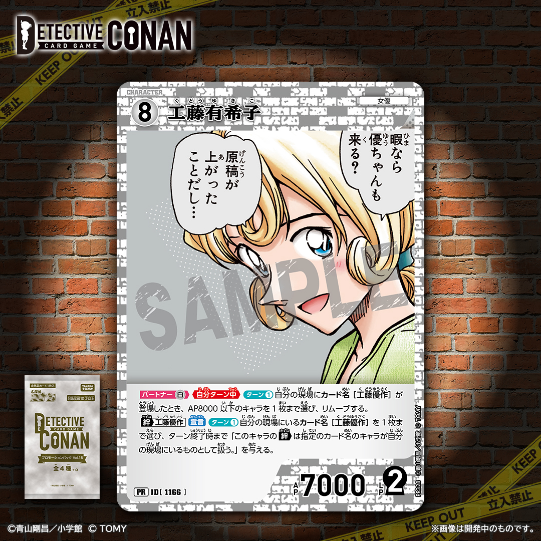 CONAN_tcg's tweet photo. ／
🔍2026/10/1～配布スタート！
プロモーションパックVol.15 収録カード紹介②‼️
＼

「工藤有希子」【PR】

プロモーションパックは
ファンミーティング・チャレンジ戦など
各種イベントで配布されます！

🔻10月開催日程【検索】
https://t.co/gFFpahj6VF

#コナンカード #名探偵コナン https://t.co/HX0m6wBITF