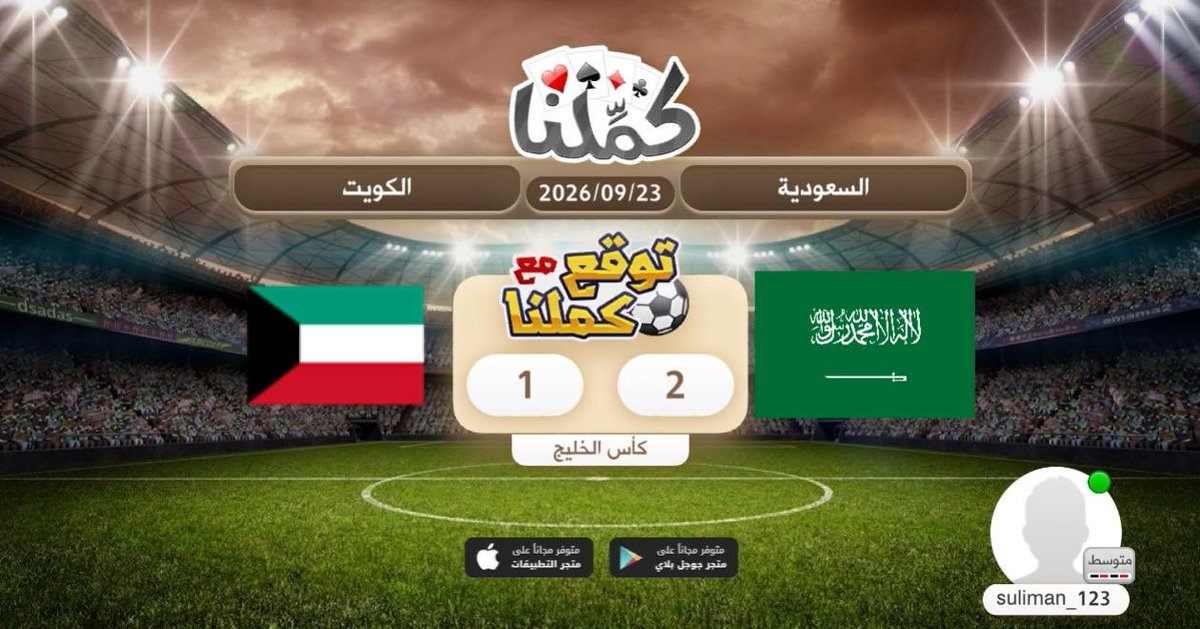 Sneo09's tweet photo. @Kammelna #توقع_مع_كملنا #السعودية_الكويت https://t.co/JAtOUY4Lxi