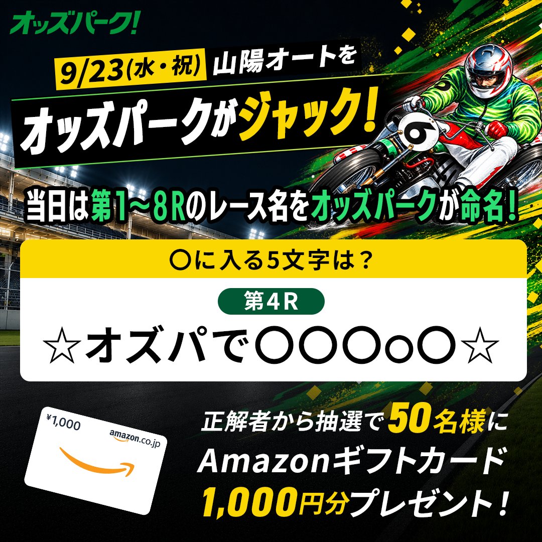 oddspark_auto's tweet photo. ＼9/23(水・祝)#オッズパーク が第1〜8Rのレース名をジャック！／
開催前にクイズを出題

対象レースの名前を見事的中させよう🎯
正解者から抽選で50名様に Amazonギフトカード1,000円分🎁

▼応募方法
①@oddspark_autoをフォロー
②引用ポストで答えを投稿 
9/22(火)18:00まで
#山陽オート https://t.co/vXbJUMISvw