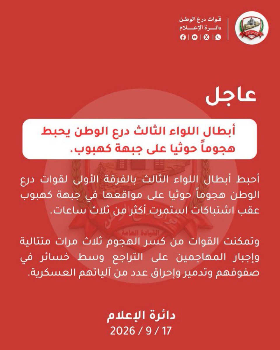 alrougui's tweet photo. جبهة كهبوب :

قوات درع الوطن:

أبطال اللواء الثالث درع الوطن يحبطون هجومًا حوثيًا على جبهة كهبوب
أحبط أبطال اللواء الثالث بالفرقة الأولى لقوات درع الوطن هجومًا حوثيًا على مواقعها في جبهة كهبوب، عقب اشتباكات استمرت أكثر من ثلاث ساعات.
وتمكنت القوات من كسر الهجوم ثلاث مرات متتالية، وإجبار المهاجمين على التراجع وسط خسائر في صفوفهم وتدمير وإحراق عدد من آلياتهم العسكرية.