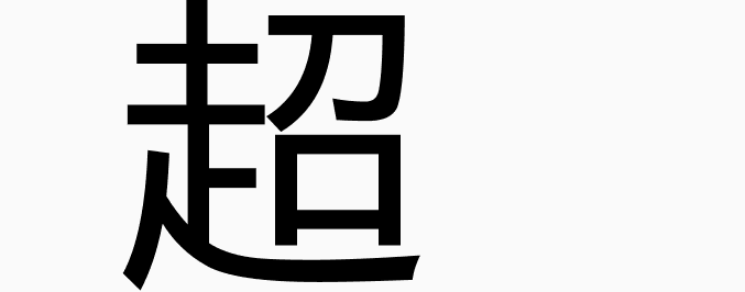 YouSugar2025's tweet photo. choo, ko(eru), ko(su) https://t.co/520Pezgfa1