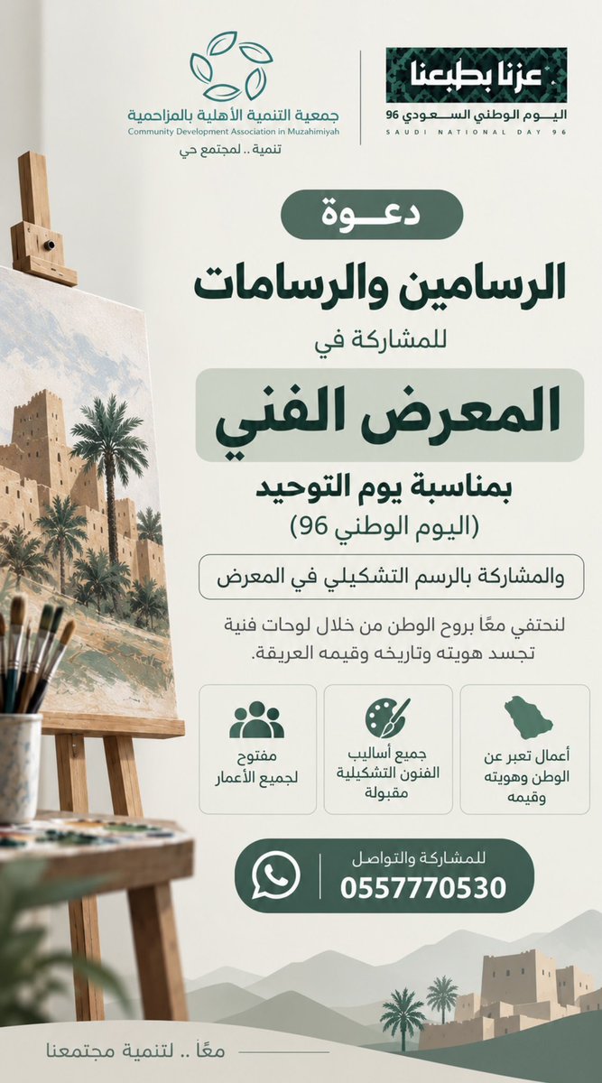tnamahmoz's tweet photo. دعوة للمبدعين والمبدعات

تدعوكم جمعية التنمية الأهلية بالمزاحمية للمشاركة في المعرض الفني بمناسبة يوم التوحيد – اليوم الوطني السعودي 96، تحت هوية اليوم الوطني عزنا بطبعنا

شاركونا لوحاتكم في الرسم التشكيلي واجعلوا الفن مساحة تعبّر عن الوطن وهويته وقيمه 🇸🇦🎨
المشاركات تسجل لدينا👇🏻 https://t.co/9010nFM8mO