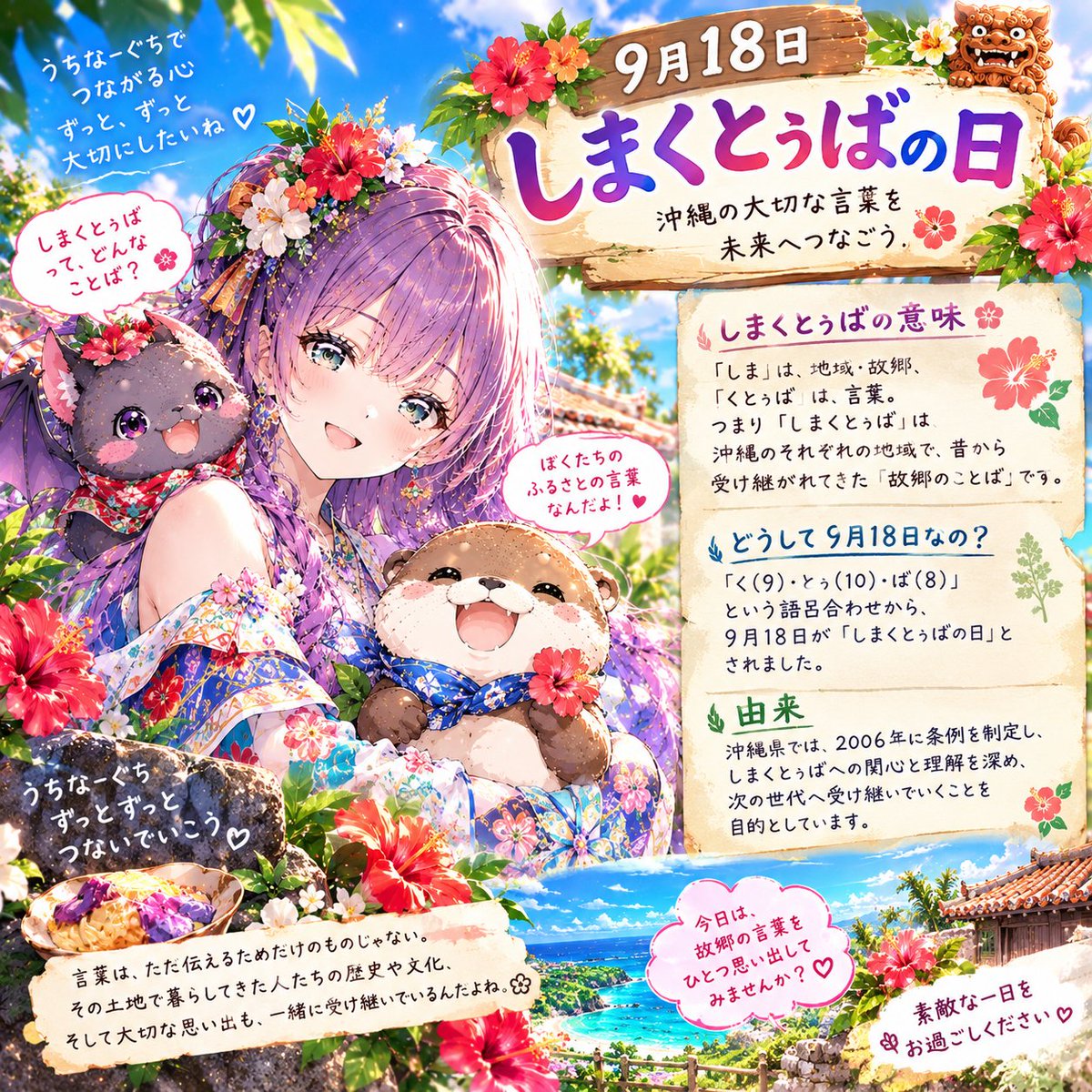 qrojd's tweet photo. 918☀️おはようございます😊✨

今日は「しまくとぅばの日」🌺

「しまくとぅば」って、知っていますか？
私は知りませんでしたが。
「しま」は地域・故郷、
「くとぅば」は言葉という意味で、
沖縄のそれぞれの地域で、昔から受け継がれてきた「故郷の���とば」のことです。

沖縄には地域によって異なる、さまざまなしまくとぅばがあり、伝統行事や組踊、琉球舞踊など、沖縄の文化とも深く結びついています🌺✨ 

「く（9）・とぅ（10）・ば（8）」
という語呂合わせから、9月18日が「しまくとぅばの日」とされました。

言葉って、ただ「話すためのもの」ではなく、その土地で暮らしてきた人たちの歴史や文化、そして大切な思い出も一緒に受け継いでいるのかもしれませんね😊✨

あなたの故郷には、
今も大切に残っている言葉がありますか？😊
和歌山弁⋯。
ジテコ＝自転車
くらいしか、わかりませんΣ(ﾟДﾟ)
残さないと薄れていってしまいますね。

オトルが沖縄出身なのは、知らんかったな(＠_＠;)

今日も素敵な一日になりますように✨🌿
