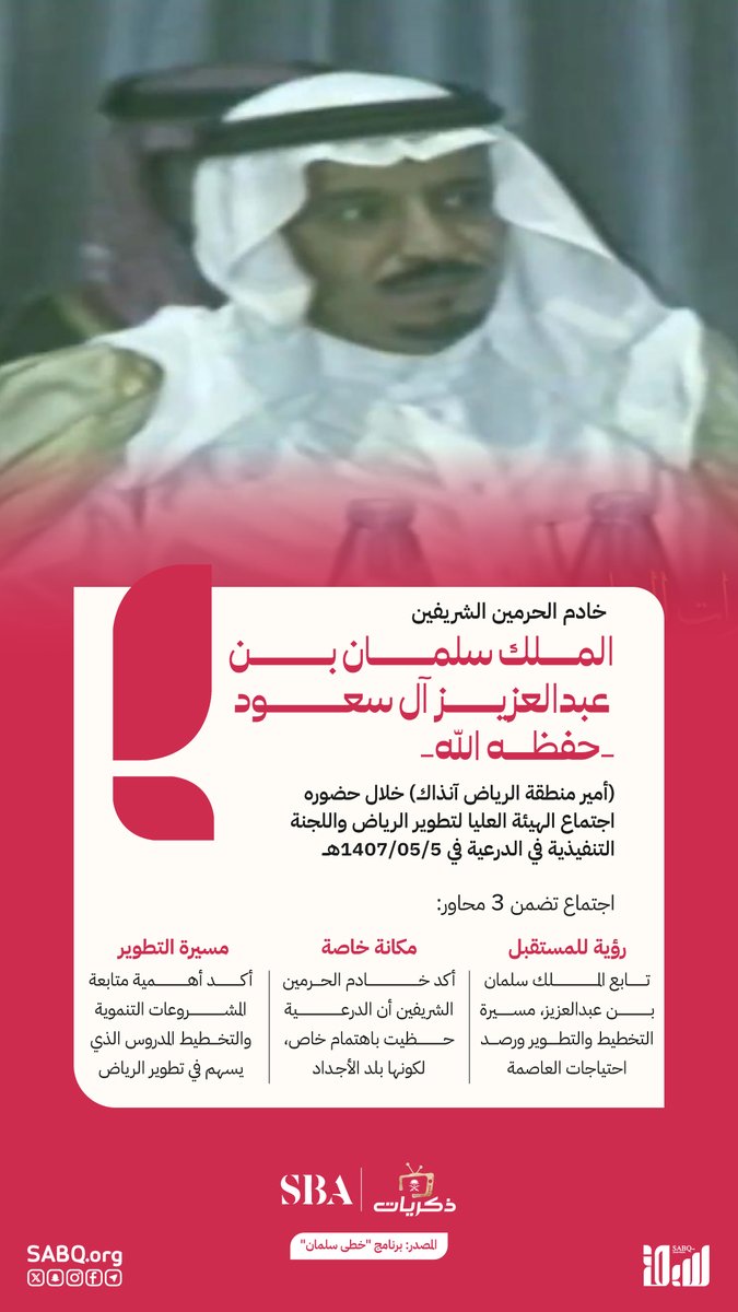 sabqorg's tweet photo. محطة تعكس اهتمامًا بالتخطيط والتنمية وصون الإرث التاريخي
حضور خادم الحرمين الشريفين الملك سلمان بن عبدالعزيز آل سعود -حفظه الله- (أمير منطقة الرياض آنذاك) اجتماع الهيئة العليا لتطوير الرياض واللجنة التنفيذية في الدرعية عام 1407هـ.

برنامج #خطى_سلمان عبر #قناة_ذكريات @Thikrayat_tv

https://t.co/FXlrMSbn55