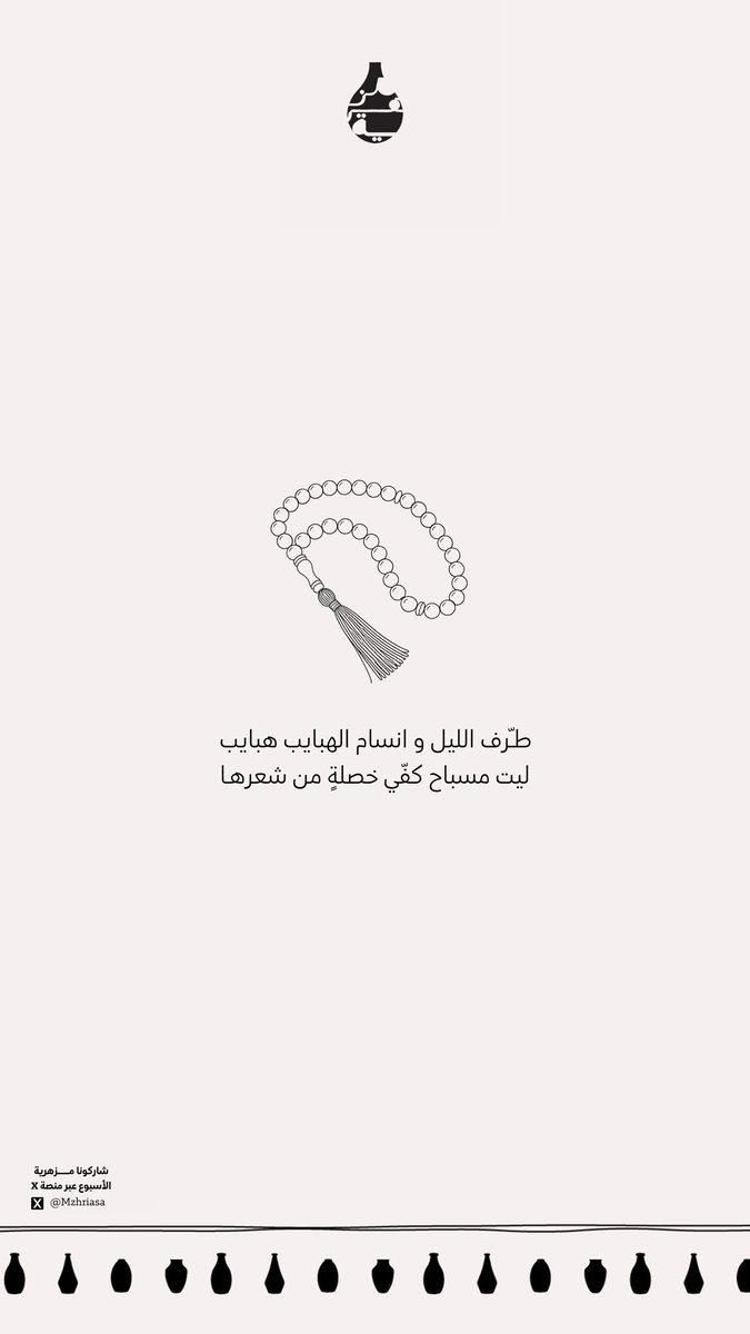 Mzhriasa's tweet photo. مزهرية الأسبوع | 🏺 

طرّف الليل و انسام الهبايب هبايب
ليت مسباح كفّي خصلةٍ من شعرها https://t.co/tUmoV7rETf