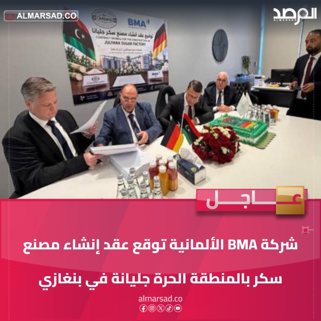 ObservatoryLY's tweet photo. 🚨 عاجل > شركة BMA الألمانية توقع عقد إنشاء مصنع سكر بالمنطقة الحرة جليانة في بنغازي https://t.co/uCcBxDoSej