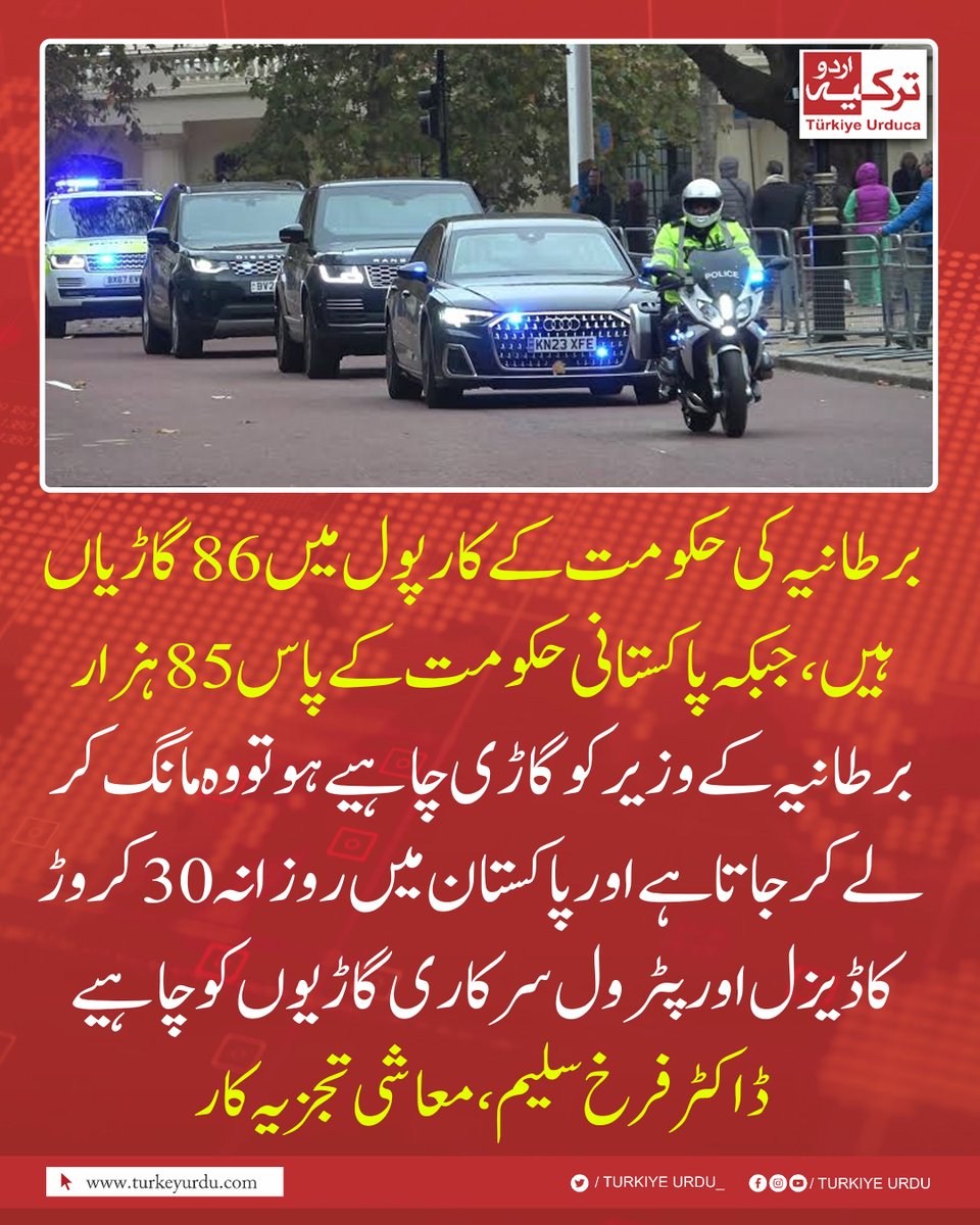 TurkiyeUrdu_'s tweet photo. برطانیہ کی حکومت کے کارپول میں 86 گاڑیاں ہیں، جبکہ پاکستانی حکومت کے پاس 85 ہزار، برطانیہ کے وزیر کو گاڑی چاہیے ہو تو وہ مانگ کر لے کر جاتا ہے اور پاکستان میں روزانہ 30 کروڑ کا ڈیزل اور پٹرول سرکاری گاڑیوں کو چاہیے۔ ڈاکٹر فرخ سلیم، معاشی تجزیہ کار https://t.co/Qn4HbomboY