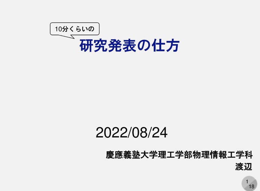 tokei389950's tweet photo. 研究発表する人に絶対に見てほしい
有益すぎる資料がこちら👇

慶應義塾大学の渡辺宙志教授による
「10分くらいの研究発表の仕方」
https://t.co/X3EWhiVALl

短い時間で研究内容を伝えるコツが
盛りだくさん。明日から使える内容に
なっているので保存必須です🔖 https://t.co/LqKF1BxuE6