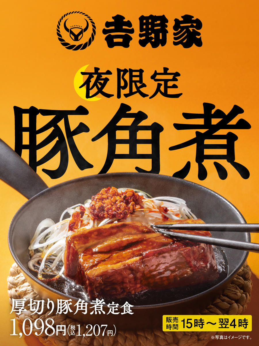 yoshinoyagyudon's tweet photo. 【ごカクニン】
ついに本日15時発売！

夜の吉野家で、極厚の「豚角煮」を
じっくり楽しむ光景が日常になることを目指して
【15時〜翌4時】だけの夜限定🌙販売です。 https://t.co/Us9lFbfGMP
