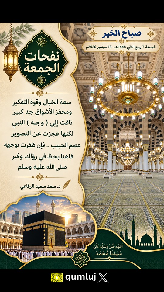 qumluj's tweet photo. #صباح_الخيـر                 
       الجمعة 7 ربيع ثاني 1448هـ    -   18 سبتمبر 2026م  

                        #صلوا_عليه_وسلموا_تسليما_ﷺ 
#صباح_الجمعة

د. سعد سعيد #الرفاعي
 #رحله_المليون57 https://t.co/dR5CrcKezy