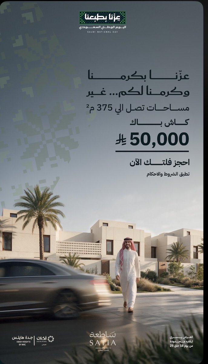 satia__sa's tweet photo. عزّنـــا بكرمـــنا 
وكرمـنا لكم..غـير
مسـاحـات تصل الى 375م 
كــاش بـــاك 
50.000﷼ 
احجز فلتــك الان
920033007
#اليوم_الوطني_السعودي96
#عقار
#جدة
#السعودية
#كاش_باك https://t.co/gj44btjc7a