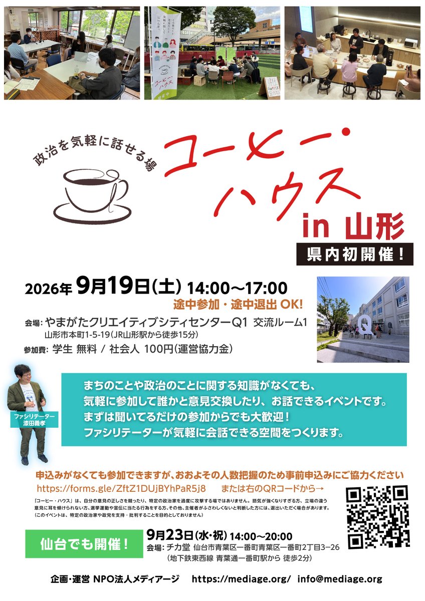 tondeke's tweet photo. 山形で初企画する、まちのことや政治のことを気軽に話せる場「コーヒー・ハウス」いよいよ明日開催です！
市内の大学生に協力してもらいながら準備を進めてきました。Q1の1階にはコーヒー屋さんもあり
近隣にお住まいの方はぜひ気軽にご参加ください〜。
（シェアもしていただけたら嬉しいです） https://t.co/KV3EksTtS9