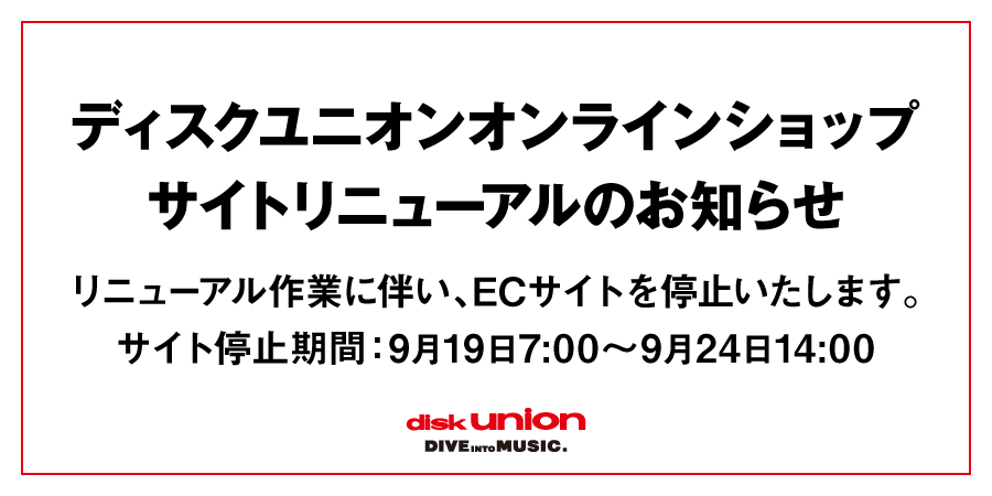 diskunion_news's tweet photo. 平素よりディスクユニオンをご利用いただき、誠にありがとうございます。

このたびディスクユニオンオンラインショップは、2018年以来となるリニューアルを実施し、9月24日に新しいサイトとしてオープンいたします。

今回のリニューアルでは、セキュリティ対策の強化をはじめ、アクセス集中時の表示・決済の安定化、検索機能の拡充などを行い、より快適にお買い物をお楽しみいただける環境を整えます。

サイト名 : ディスクユニオン オンラインショップ
URL : https://t.co/7RFShWEkH3
公開日 : 2026年9月24日(木) 14:00
（サイト停止期間　9月19日(土)7:00~9月24日(木)14:00）

リニューアルの主な内容
+セキュリティを強化します
お客様のアカウントをより安全にお守りするため、オンラインショップに2段階認証システムを導入します。
これに伴い、現在ご利用中��アカウント情報は引き続きご利用いただけますが、パスワードは一度リセットされます。リニューアル後、初回ログイン時に新しいパスワードをご設定ください。

+サーバー環境を改善します
これまでセール時などアクセスが集中するタイミングで、「ページが開きにくい」「決済ができない」といったご不便をおかけしておりました。
今回のリニューアルでは、掲載商品数はこれまでどおり維持しながらサーバー環境を大幅に改善し、アクセス集中時にもより安定してサイトをご利用いただけるようになります。

+フリーワード検索が利用できるようになります
これまでは一部の情報のみが検索対象でしたが、リニューアル後はフリーワード検索をご利用いただけます。
アーティスト名、タイトル、ジャンルなど、お探しの商品に関連するキーワードから、より便利に商品を検索していただけます。

アカウントをお持ちのお客様・スマホアプリ会員証をご利用のお客様へ
リニューアル後も、ウォントリストを含めこれまでのマイページお客様情報はそのまま引き継がれますが、セキュリティ強化に伴い、パスワードはリセットされますので再設定をお��いいたします。
リニューアル後の初回ログイン時に、案内に沿って新しいパスワードをご設定ください。

スマホアプリの会員証機能について
リニューアルに伴い、スマホアプリの会員証機能も一度ログアウトされます。
オンラインショップでパスワードを再設定後、アプリの会員証機能でもあらためてログインをお願いいたします。
詳しくはリニューアル後のウェブサイトをご確認ください。

サイト停止期間について
リニューアル作業のため、下記期間はディスクユニオンオンラインショップを停止いたします。

■ サイト停止期間
9月19日(土)7:00~9月24日(木)14:00

停止期間中は、以下のサービスをご利用いただけません。
- オンラインショップでの商品購入
- 店舗受取のお申し込み
- マイページの閲覧および各種お手続き
- 宅配買取のお申���込み
- その他ECサイトを通じた各種サービス

なお、サイト停止期間中も、すでにご注文いただいている商品の発送は通常どおり行います。

ディスクユニオンとオーディオユニオンのアカウント変更について
これまでディスクユニオンとオーディオユニオンは同じアカウントでご利用いただいておりましたが、リニューアル後はそれぞれ別のアカウントとなります。

ディスクユニオン側のパスワードは、サイトリニューアルに伴い一度リセットされます。
リニューアル後は、ディスクユニオンにログインする際に、新しいパスワードの設定をお願いいたします。

オーディオユニオンをご利用の方へ
ディスクユニオンで再設定した新しいパスワードは、オーディオユニオンではご利用いただけません。
オーディオユニオンにログインする場合は��リセット前の従来のパスワードをお使いください。

買取サービスについて
サイト停止期間中の買取サービスは、以下のとおりです。
▼店頭買取
通常どおりご利用いただけます。お近くの店舗へ直接お持ち込みください。

▼出張買取
通常どおりご相談いただけます。出張買取をご希望のお客様は、ディスクユニオン買取センターまたは最寄りの店舗までお問い合わせください。

▼宅配買取
サイト停止期間中は、宅配買取(買取梱包キット、買取集荷依頼)のお申し込みを受け付けることができません。
恐れ入りますが、オンラインショップ再開後にお申し込みください。

なお、サイト停止前に宅配買取をお申し込みいただいたお客様につきましては、サイト停止期間中でも買取代金のお支払いを通常どおり行います。

配送料改定のお知らせ
昨今の配送費高���に伴い、リニューアルにあわせてオンラインショップ通販での配送料を改定いたします。

【改定前】
・ゆうパック:全国一律440円(税込)
・ゆうパケット:全国一律297円(税込)
・税込5,000円以上お買い上げの場合、送料無料

【改定後】
お買い上げ金額にかかわらず、ゆうパック/ゆうパケット共に全国一律330円(税込)

お客様にはご負担をおかけすることとなり、誠に恐縮ではございますが、安定したサービスの提供を継続するため、何卒ご理解くださいますようお願い申し上げます。

今後も、お客様により便利で快適にご利用いただけるオンラインショップを目指し、機能改善やサービスのアップデートを進めてまいります。

引き続きディスクユニオンをご愛顧賜りますよう、よろしくお願いいたします。