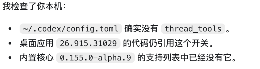 fu_manne's tweet photo. Codex is ignoring 1 unrecognized configuration setting. Check for typos or deprecated settings.
  session-flags: features.thread_tools is ignored.
 升级后 出现这个... 让GPT自查.. 所以说新版发布 GPT没有做全盘的内部冒烟测试? 😁 https://t.co/yqh31a3tKa