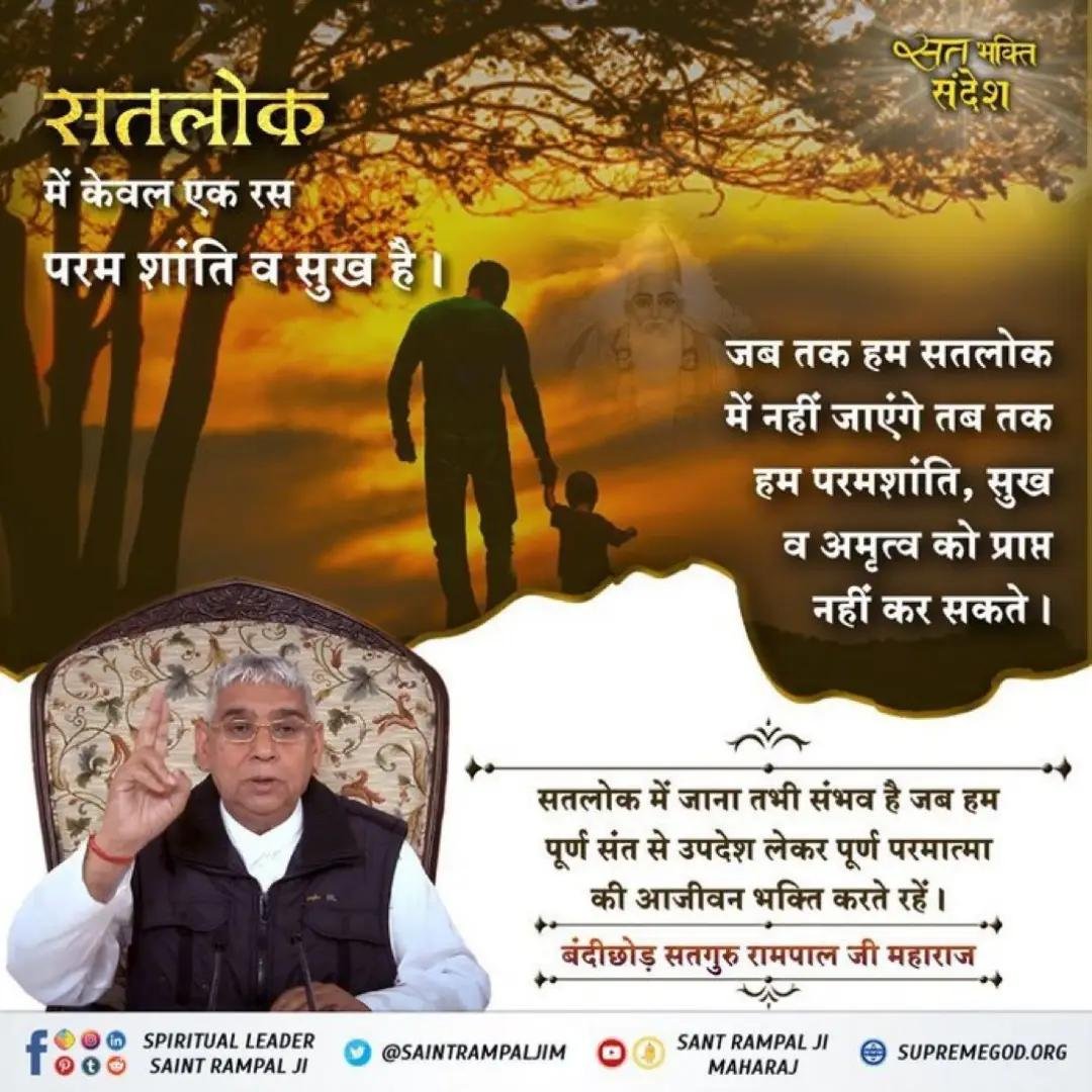 rohitmahto6204's tweet photo. #GodMorningFriday
सतलोक में केवल एक रस परम शांति व सुख है।
जब तक हम सतलोक में नहीं जाएंगे तब तक हम परमशांति, सुख व अमृत्व को प्राप्त नहीं कर सकते। 
सतलोक में जाना तभी संभव है जब हम पूर्ण संत से उपदेश लेकर पूर्ण परमात्मा की आजीवन भक्ति करते रहें। @Ishu_RJN2
 #SatlokAshram https://t.co/62YeQDpdgQ