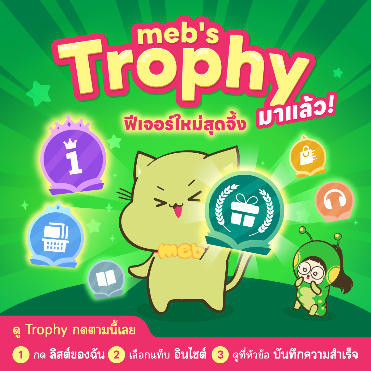 mebmarket's tweet photo. 🏆 meb's Trophy มาแล้ว! ฟีเจอร์ใหม่ที่เก็บทุกการอ่าน ฟัง ช้อป และรีวิวของคุณ ให้เป็น Trophy พร้อมภารกิจสนุก ๆ ให้พิชิตเพียบ

เช็กง่าย ๆ แค่ 3 สเต็ป
1. ไปที่เมนู ลิสต์ของฉัน 
2. เลือกแท็บ อินไซต์ 
3. ดูที่หัวข้อ บันทึกความสำเร็จ

หรือล็อกอินแล้วจิ้มเลย 👇
https://t.co/wCXlRQ6bh2

#meb