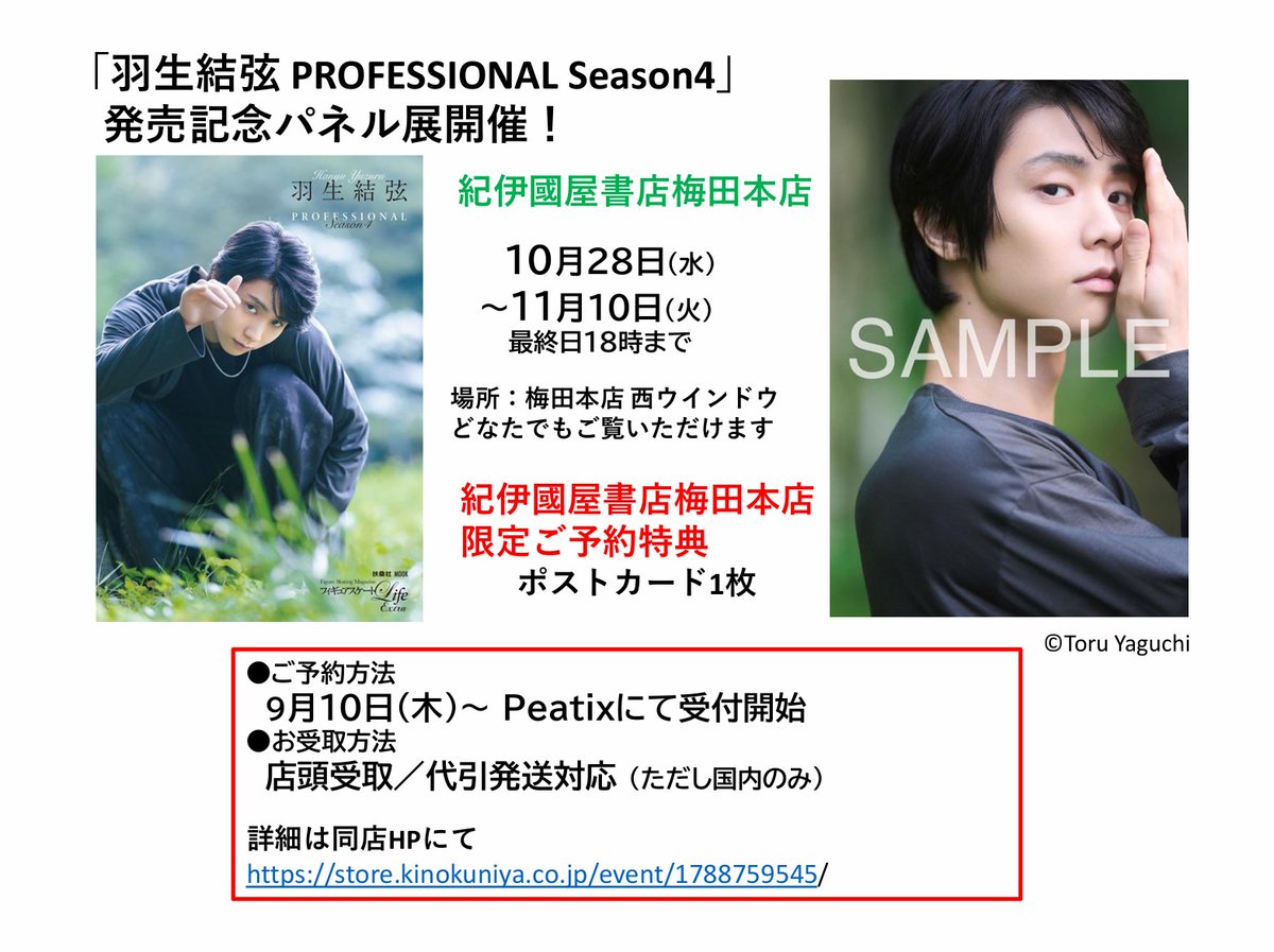 fskating_Life's tweet photo. 📣【大阪・パネル展開催】 「羽生結弦 PROFESSIONAL Season4」発売を記念して「紀伊國屋書店梅田本店」にてパネル展を開催。
同書店限定の購入特典（ポストカード）がつきます。
https://t.co/pBHuw4t3v3
#羽生結弦 #YuzuruHanyu #PRO4 https://t.co/sYEDTr28IT